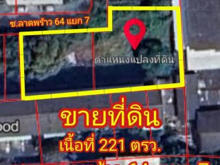 ขายที่ดิน ซ.ลาดพร้าว 64